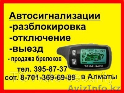 Установка и ремонт автосигнализации в Алматы, брелоки, выезд. тел: 87013696989. - Изображение #1, Объявление #921428