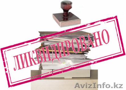 Ликвидация предприятий по РК за 15-20 дней. - Изображение #1, Объявление #911068