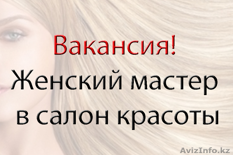 Женский мастер в салон красоты - Изображение #1, Объявление #916647