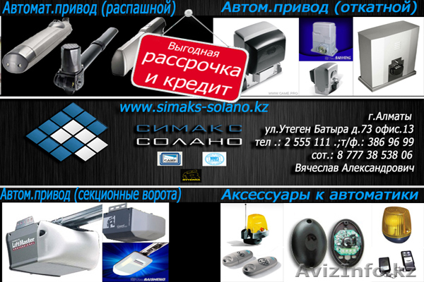 Автоматические приводы на ворота в Алматы. - Изображение #1, Объявление #855274