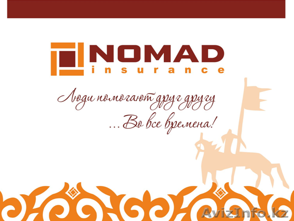 NOMAD - Страховая компания - Изображение #1, Объявление #933453