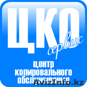 ЦентрКопировальногоОбслуживания - Изображение #1, Объявление #934949