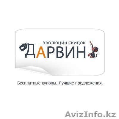 Darvin - сервис бесплатных купонов - Изображение #1, Объявление #950869