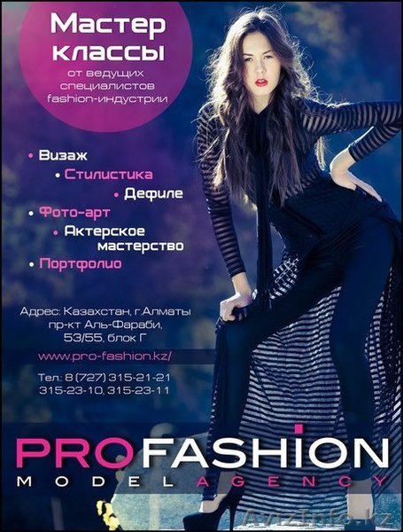 Модельная Школа ProFashion - Изображение #1, Объявление #944635
