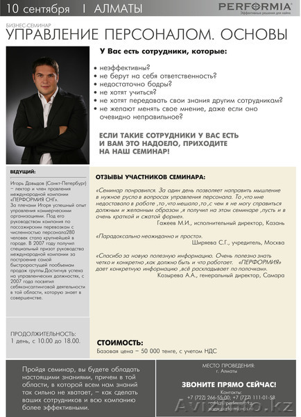 Семинар на тему:"Управление персоналом. Основы" - Изображение #1, Объявление #946107