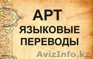 Переводы на казахский язык в Алматы - Изображение #1, Объявление #940110