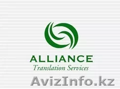 Бюро переводов "Alliance Translation Services\" - Изображение #1, Объявление #941166
