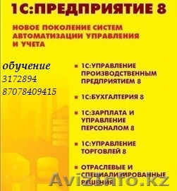 курсы 1С, ЗУП, 1С, УПП, 1С , Управление торговлей, 1с, склад, обучение - Изображение #1, Объявление #965775