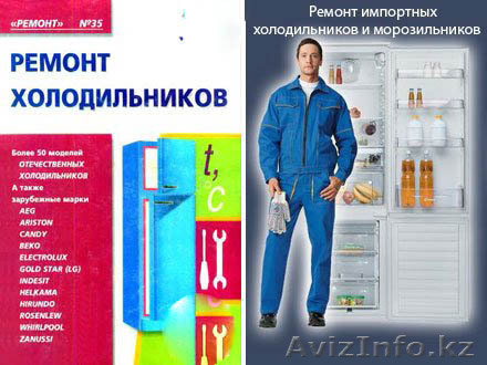 сервис ное обслуживание холодильников и стиральных машин - Изображение #1, Объявление #962310