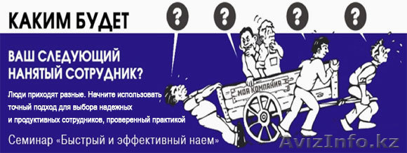 Быстрый и эффективный наем. Семинар. - Изображение #1, Объявление #959558