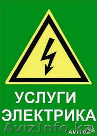 Услуги электрика +77004513176 - Изображение #1, Объявление #953347