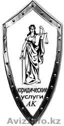 ЮРИСТ. Весь спектр услуг. - Изображение #1, Объявление #958860