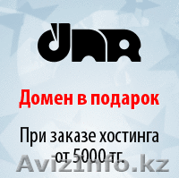 Хостинг 256 Мб   домен KZ = 5700 тенге - Изображение #1, Объявление #968394