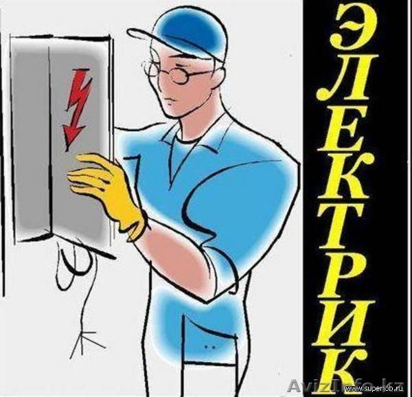 Электрик Алматы круглосуточно 87014906444 - Изображение #1, Объявление #945526