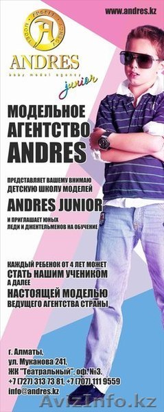 Набор в детскую модельную школу Andres Junior - Изображение #1, Объявление #983882