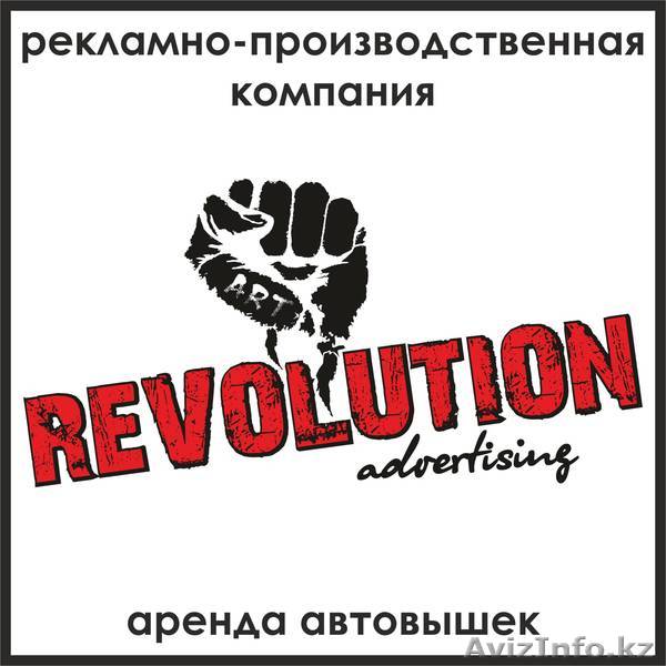Рекламно- производственная компания"Art Revolution" - Изображение #1, Объявление #973735
