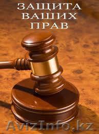 Юридические услуги для физических лиц - Изображение #1, Объявление #968596