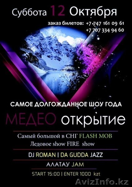 Билеты на открытие катка Медео - Изображение #1, Объявление #968387