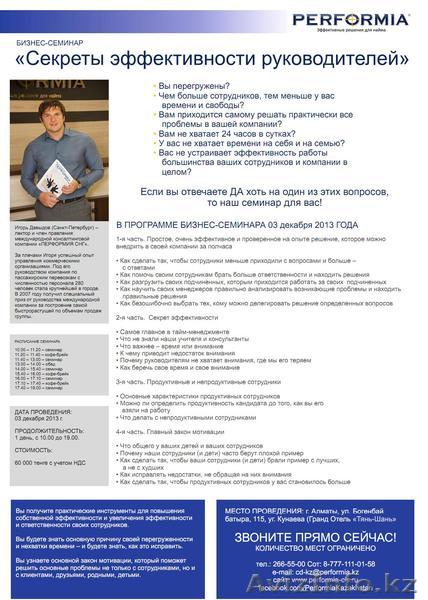 "Секреты эффективности руководителей". Семинар. Игорь Давыдов - Изображение #1, Объявление #981626