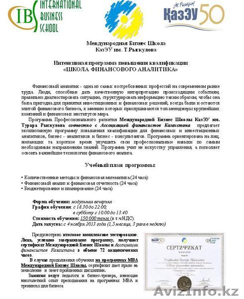 «ШКОЛА ФИНАНСОВОГО АНАЛИТИКА»  - Изображение #1, Объявление #630539