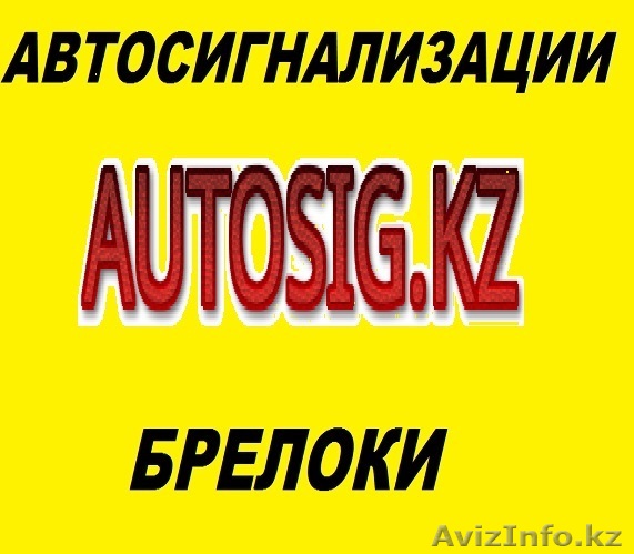  автосигнализаций, брелоки, настройка, отключение, выезд - Изображение #1, Объявление #906737