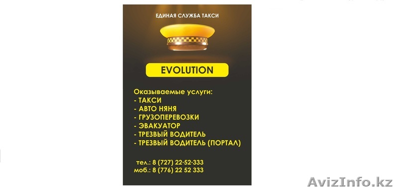 Круглосуточное такси «EVOLUTION» - Изображение #1, Объявление #993642