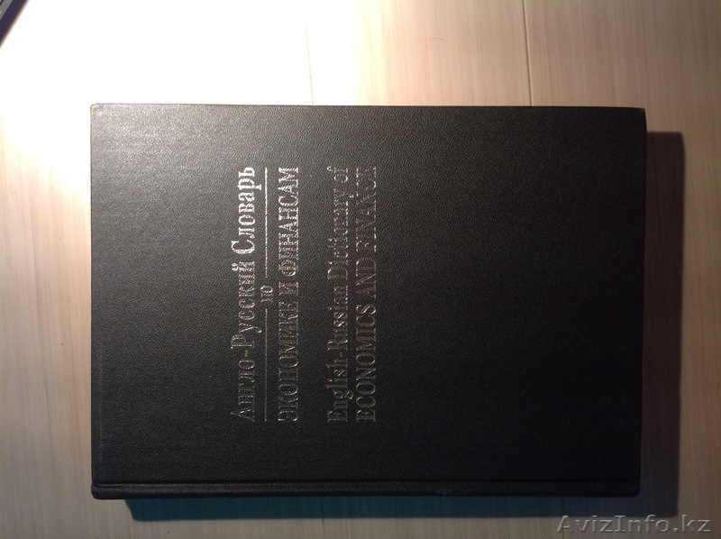 Англо-русский словарь по экономике и финансам - Изображение #1, Объявление #990186