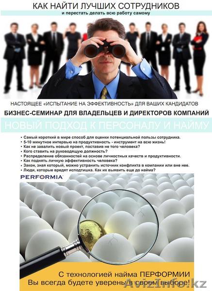 Новый подход к персоналу и найму. Бизнес-семинар - Изображение #1, Объявление #987151