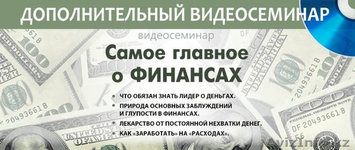 Самое главное о финансах. Видео-семинар - Изображение #1, Объявление #999483