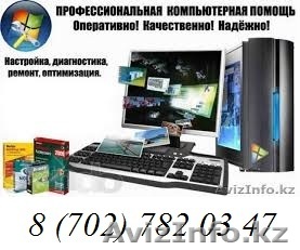 Ремонт компьютеров, переустановка программ, выезд на дом! - Изображение #1, Объявление #1007955