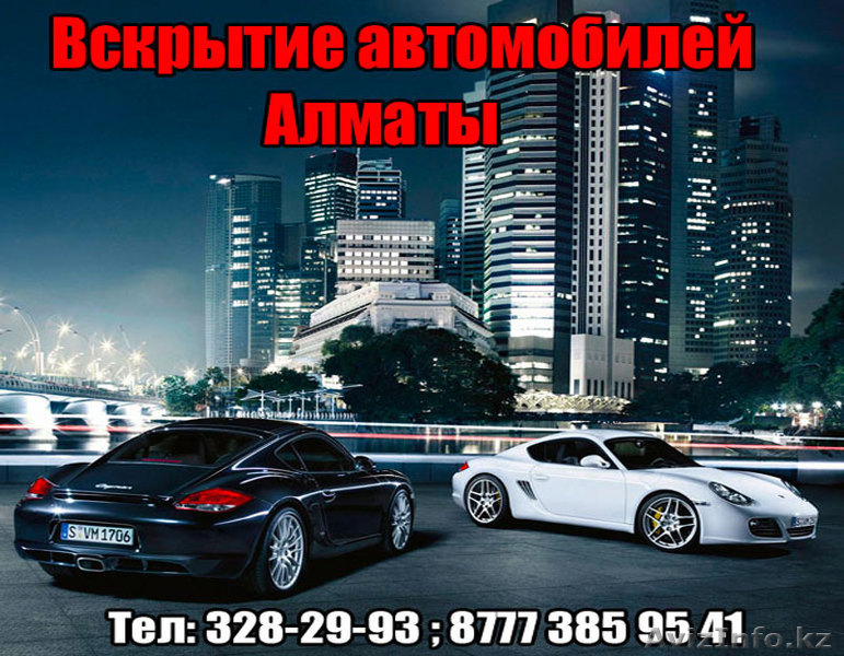 ВСКРЫТИЕ, ОТКРЫТИЕ АВТОМОБИЛЕЙ В АЛМАТЫ - Изображение #1, Объявление #1007922