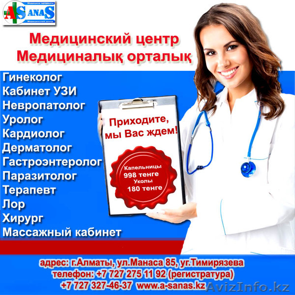 Медицинский центр "A-SanaS"  - Изображение #1, Объявление #1014073