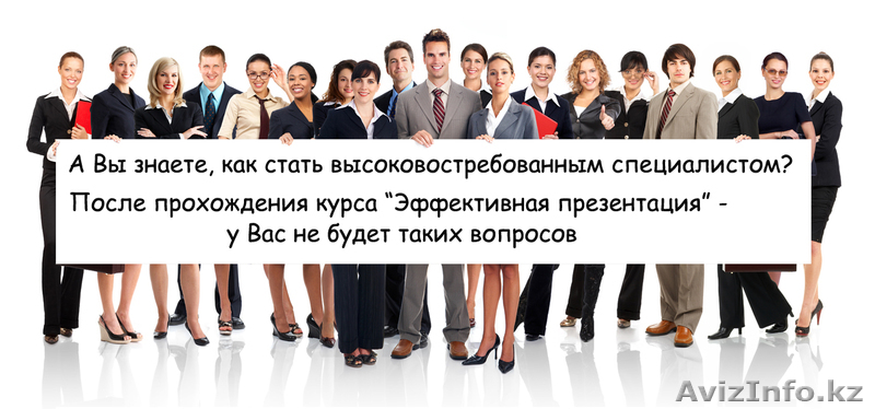 Открытый тренинг "Эффек-ое влияние:презентации,публичные выступление" - Изображение #1, Объявление #1002150