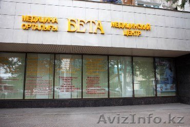 Медицинский центр "БЕТА" - Изображение #1, Объявление #1011863