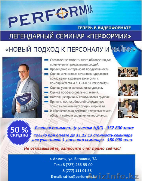 Видео семинар Новый подход к персоналу и найму. Перформия Казахстан - Изображение #1, Объявление #1002964