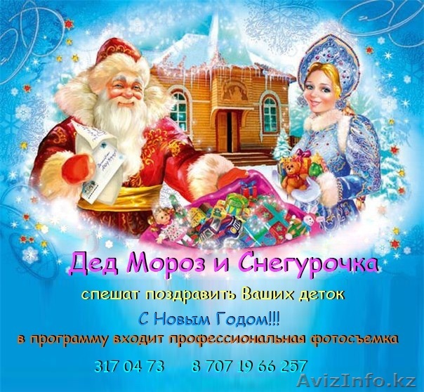 Дед Мороз и Снегурочка спешат поздравить ваших деток! - Изображение #1, Объявление #1006960