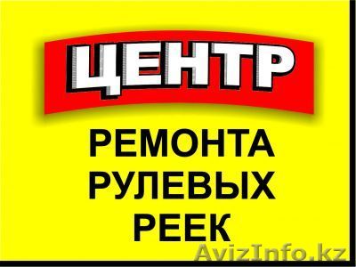 АВТОМОЙКА ЦЕНТА РУЛЕВЫХ РЕЕК - Изображение #1, Объявление #1005539