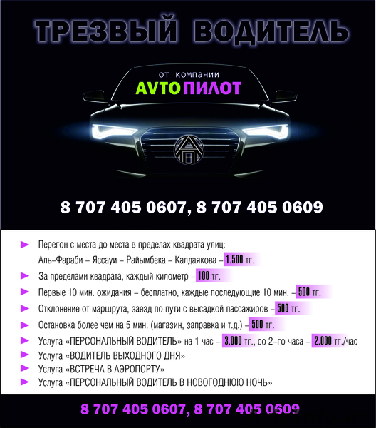 Услуга "ТРЕЗВЫЙ ВОДИТЕЛЬ" - Изображение #1, Объявление #1002212