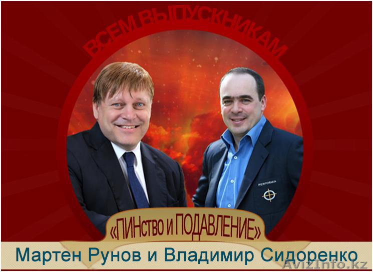 Видеосеминар «Всё о подавлении». Перформия Казахстан - Изображение #1, Объявление #1002938