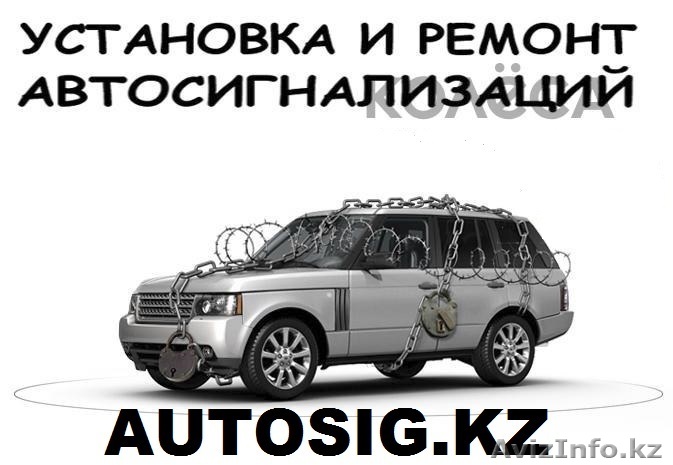 Ремонт и установка автосигнализации в городе Алматы - Изображение #1, Объявление #1027880