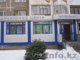 Медицинский центр «КОЛГАНАТ» - Изображение #1, Объявление #1026096