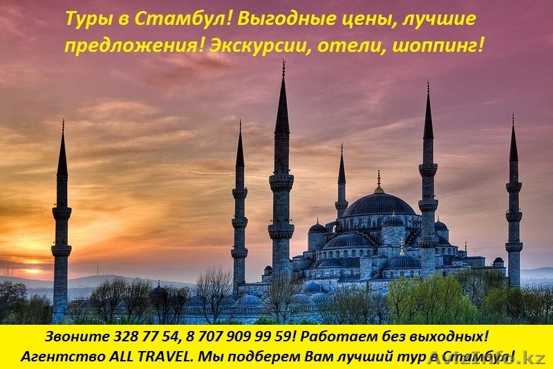 Туры в Стамбул. Туры в Турцию по выгодным ценам - Изображение #1, Объявление #1015735