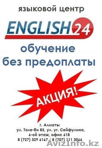 курсы английского без предоплаты - Изображение #1, Объявление #1020226