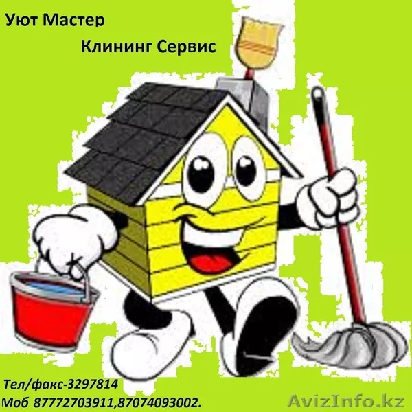 Уборка от Уют Мастер Клининг Сервис  - Изображение #1, Объявление #1016076