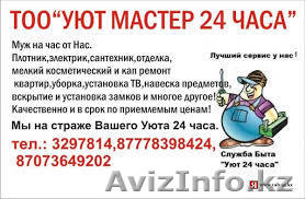 Ремонт Сантехники от Уют мастер 24 часа. - Изображение #1, Объявление #1015221