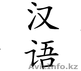 Обучение китайскому языку! - Изображение #1, Объявление #1034075