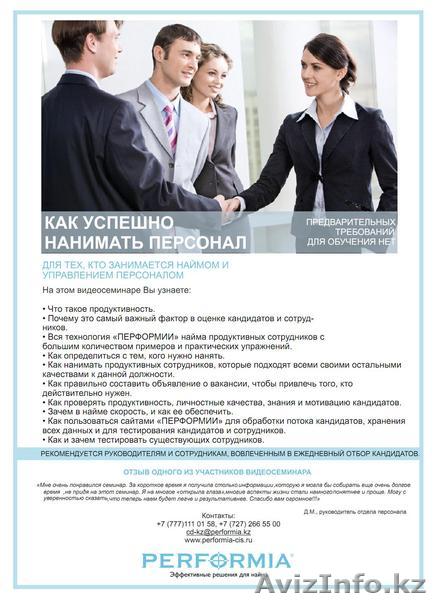 Как успешно нанимать персонал. Перформия - Изображение #1, Объявление #1045154