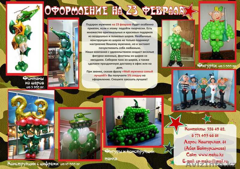 Оформление на 23 февраля в Алматы. Интересный подарок на 23 февраля! - Изображение #1, Объявление #1042058