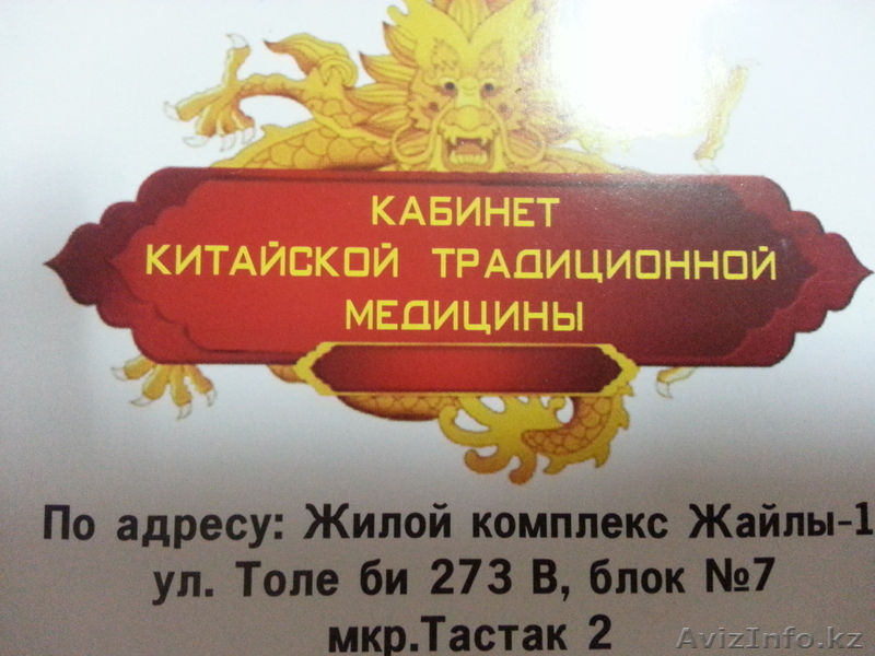 Кабинет китайской традиционной медицины - Изображение #1, Объявление #1054256
