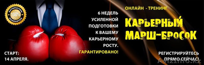 Тренинг «КАРЬЕРНЫЙ МАРШ-БРОСОК» - Изображение #1, Объявление #1053549